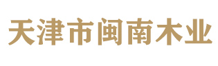 闽南木业