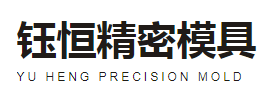 钰恒精密模具