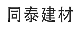同泰建材