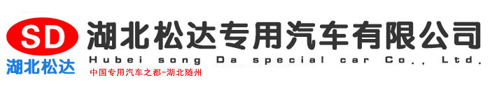 松达专用汽车