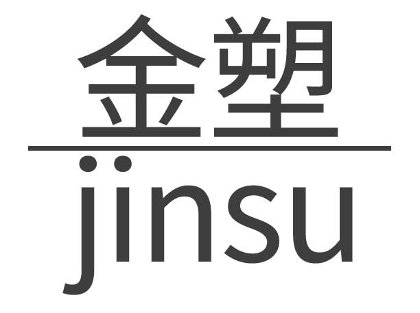 金塑富康商贸