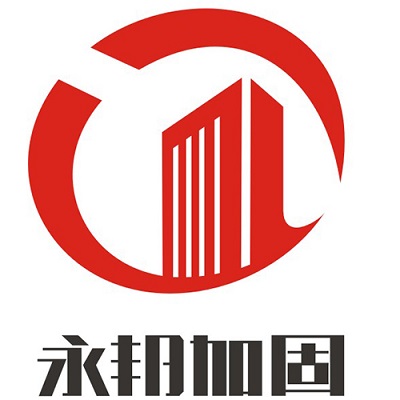 永邦建筑加固