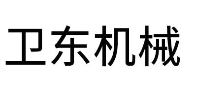 卫东机械