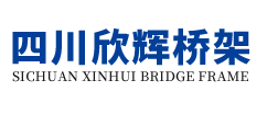 欣辉桥架