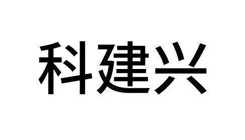 科建兴建材