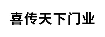 喜传天下门业