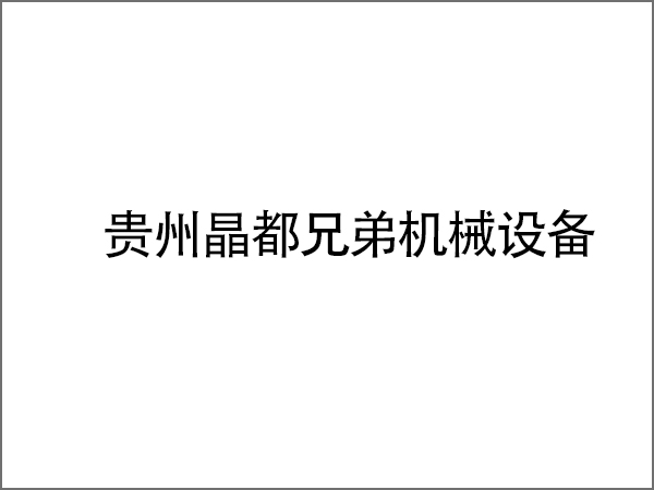 晶都兄弟机械设备