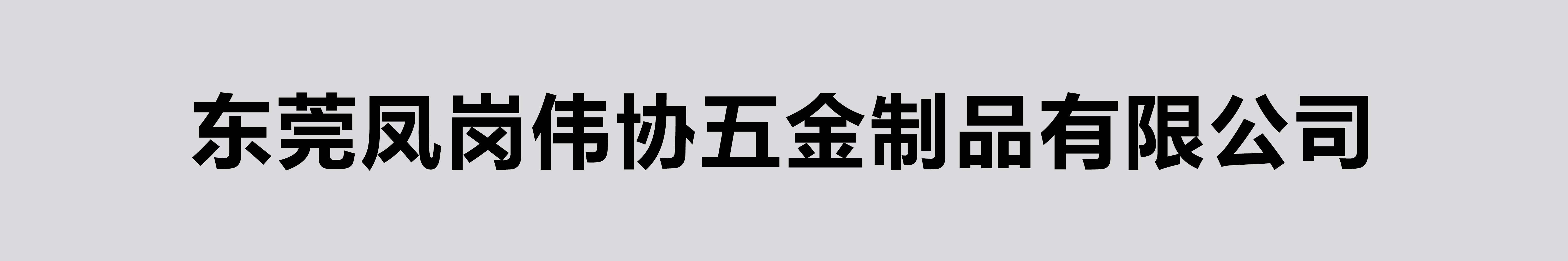 伟协五金