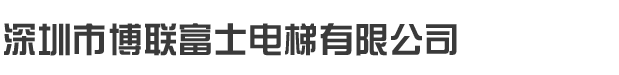 博联富士电梯