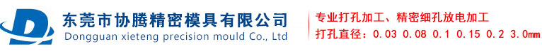 协腾精密模具