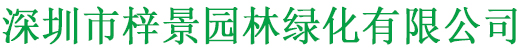 梓景园林绿化