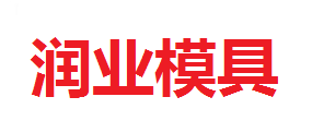 润业模具