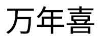 万年喜建筑装饰工程