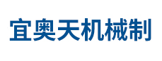 宜奥天机械制造