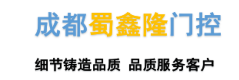 蜀鑫隆门控