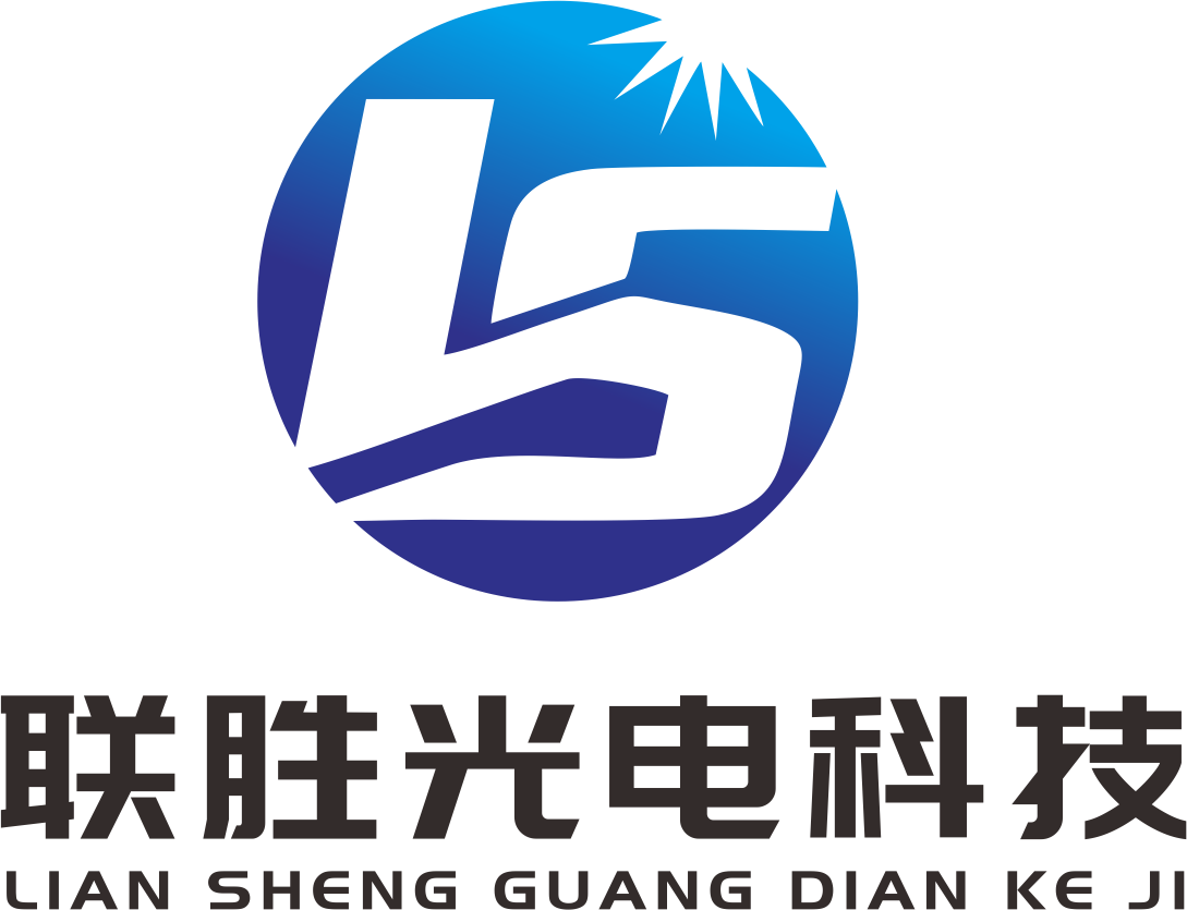 联胜光电科技