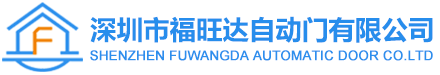 福旺达自动门