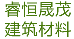 睿恒晟茂建筑