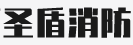 圣盾消防科技