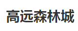 高远森林城