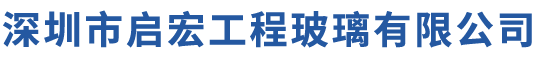 启宏工程玻璃