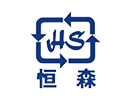 恒森自动化设备