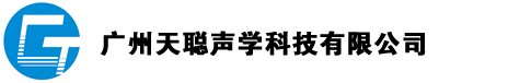 天聪声学