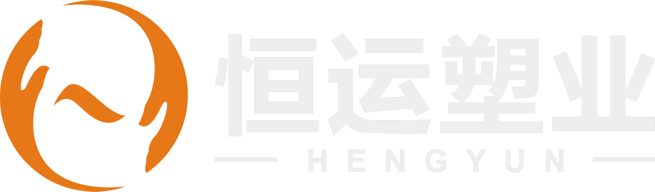 恒运塑业