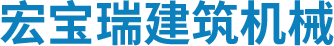宏宝瑞建筑机械租赁