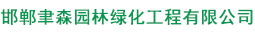 聿森园林绿化