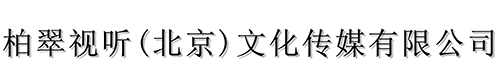 柏翠视听