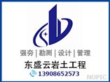 东盛云岩土工程