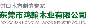 鸿翰木业