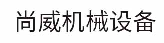 尚威机械