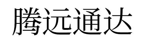 腾远通达