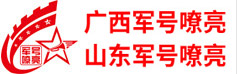 军号嘹亮-青秀营地夏令营