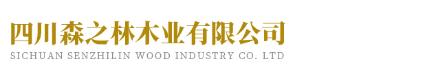   森之林防腐木