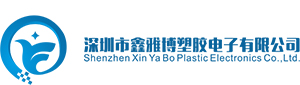 鑫雅博塑胶