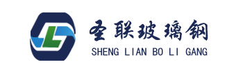圣联玻璃钢