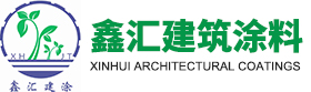 鑫汇建筑涂料