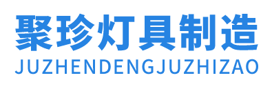 聚珍灯具