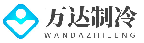 万达制冷