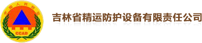 精运人防