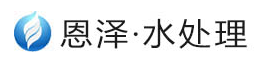 恩泽水处理