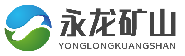 永龙矿山