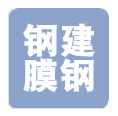 钢建膜结构工程