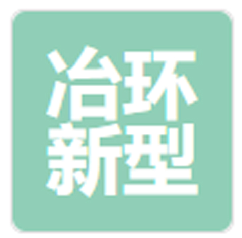 冶环新型建材