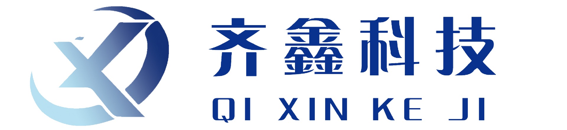 齐鑫智能科技