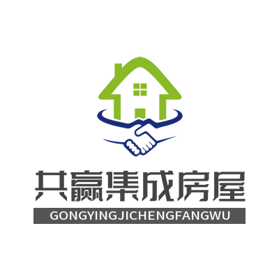 共赢集成房屋
