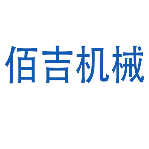 佰吉机械